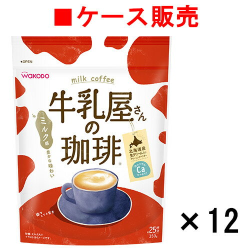 【ケース販売】牛乳屋さんの珈琲 350g袋×12袋【送料無料】