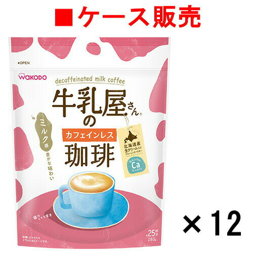 【ケース販売】牛乳屋さんのカフェインレス珈琲 280g袋×12袋【送料無料】