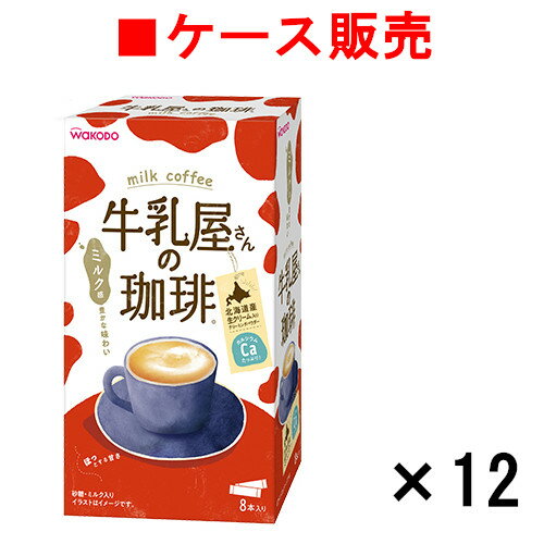 【ケース販売】牛乳屋さんの珈琲 8本入り箱×12箱【送料無料】