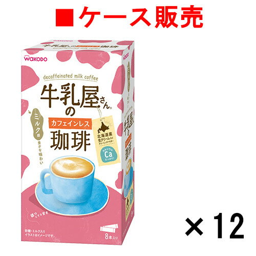 たっぷりミルク感と甘さのコク深いカフェインレスのカフェオレです。 豊かなコーヒーの香りと、北海道産生クリーム入りクリーミングパウダーを使用したまろやかな味わいです。 1杯分ずつ手軽に楽しめるスティックタイプ。 ケース販売 【内容量】 11g...