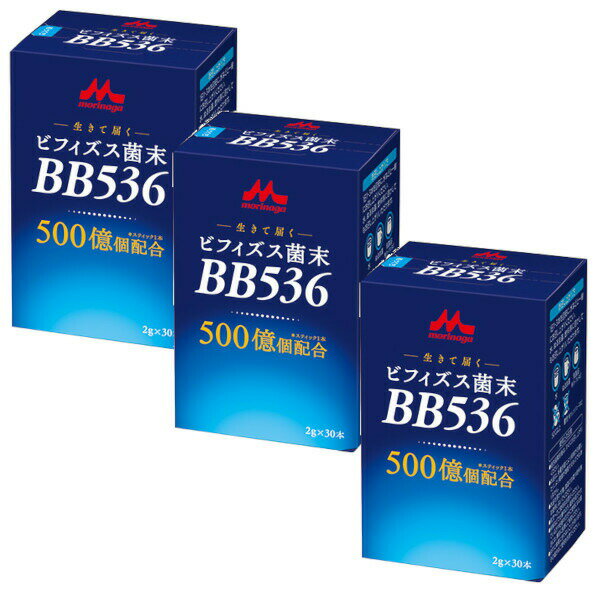 ビフィズス菌 ビフィズス菌末 BB536 2g×30本×3箱【3個セット】送料無料 ケース販売 整腸 おなか 腸活