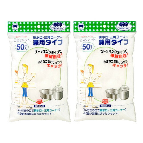ボンスター 水切りネット ごみシャットストッキング排水口・三角コーナー兼用タイプ50枚入×2【2個セット】【クリックポスト】