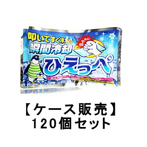 保冷剤 叩けば冷える 瞬間冷却剤 ひえっぺ ×120【ケース販売】送料無料 熱中症対策 冷たい 氷 暑さ 冷え アウトドア