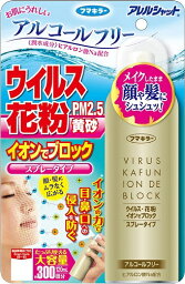 フマキラー アレルシャット ウイルス花粉 イオンでブロック スプレータイプ 300回分 120ml 送料無料 花粉 防止 付着 花粉対策