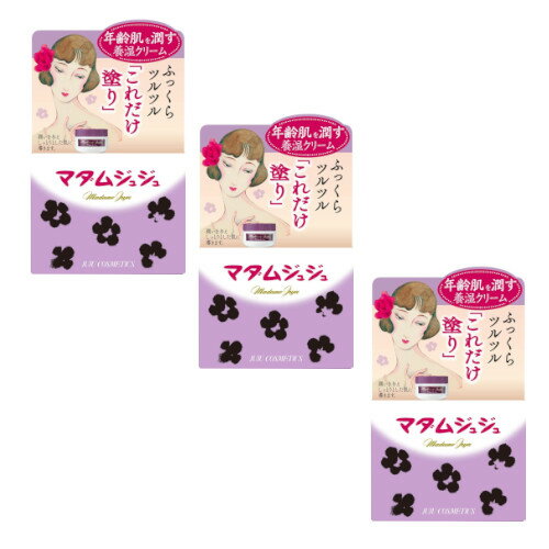 マダムジュジュ 45g ×3【3個セット】送料無料 養湿クリーム 保湿 肌 クリーム 美容 年齢肌 マダムジュジュ 45g ×3【3個セット】送料無料 養湿クリーム 保湿 肌 クリーム 美容 年齢肌