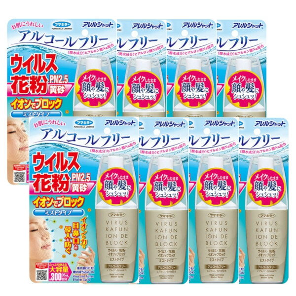 フマキラー アレルシャット ウイルス花粉 イオンでブロック ミストタイプ 300回 95mL×8【8個セット】 送料無料 花粉 防止 付着 花粉対策