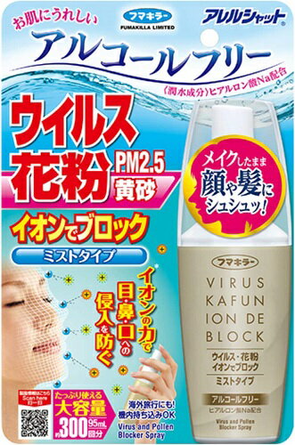 フマキラー アレルシャット ウイルス花粉 イオンでブロック ミストタイプ 300回 95mL 送料無料 花粉 防止 付着 花粉対策