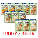 介護食品 和光堂 バランス献立 かまなくてよい おかず 素材 11種3個セット 合計33食 区分4 送料無料 介護食 ご飯 おかず ごはん