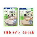 介護食品 和光堂 バランス献立 かまなくてよい 主食 2種18個セット 合計36食 区分4 送料無料 介護食 ご飯 おかず ごはん