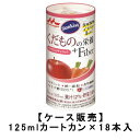 森永乳業 サンキスト くだものの栄養＋Fiber アップル＆キャロット 125mlカートカン×18本入 送料無料 ビタミンC 鉄 亜鉛 食物繊維 オリ..