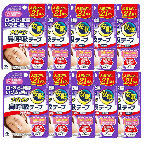 ナイトミン 鼻呼吸テープ 強粘着 タイプ 21枚入り×10【10個セット】【ネコポス】送料無料 いびき防止 いびき対策 口呼吸