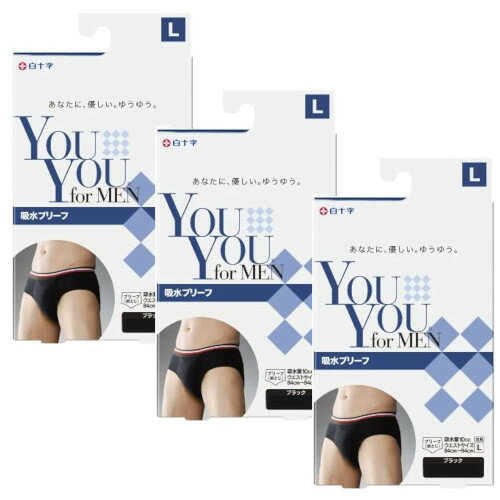 軽失禁パンツ YouYou for MEN 吸水ブリーフ 吸水量10cc ブラック Lサイズ×3【3個セット】 送料無料 尿漏れ