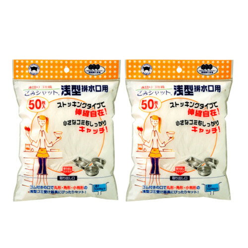 ボンスター 水切りネット ごみシャット 浅型排水口用 ストッキング 水切袋 50枚 M-298×2【ネコポス】【2個セット】
