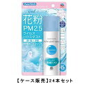 アース製薬 アレルブロック 花粉ガードスプレー モイストヴェール 75mL×24【24個セット】【ケース販売】送料無料 花粉 防止 付着 スプレー