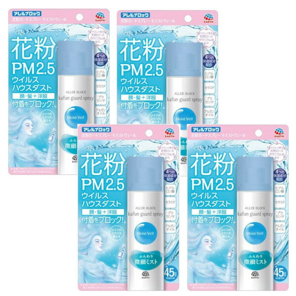 アース製薬 アレルブロック 花粉ガードスプレー モイストヴェール 75mL×4【4個セット】送料無料 花粉 防止 付着 スプレー