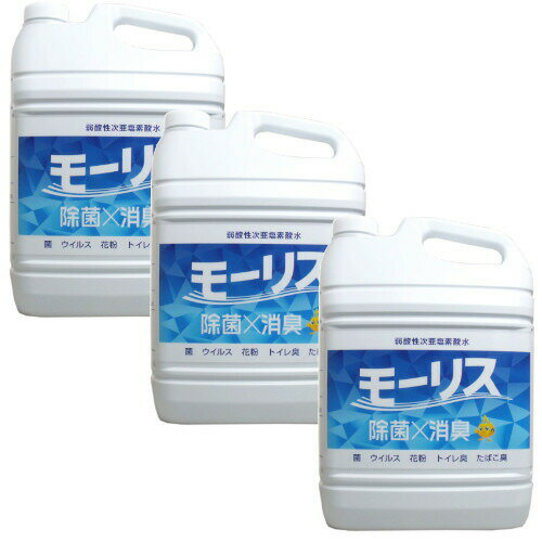 ゴム手袋不要　手に優しい　除菌モーリス 5L×3【3個セット】【送料無料】除菌 消臭 次亜塩素酸水