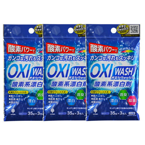 紀陽除虫菊 OXI WASH オキシウォッシュ 酸素系漂白剤35g×3包×3【3個セット】【ネコポス】送料無料 キッチン 漂白 洗濯 オキシ