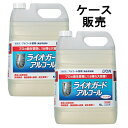 【ケース販売】ライオガードアルコール アルコール除菌剤 5L 業務用×2本 送料無料 除菌 衛生