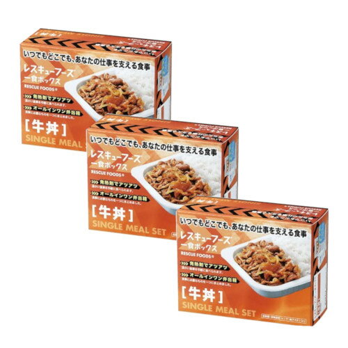 レスキューフーズ 一食ボックス 牛丼×3【3個セット】 災害備蓄 保存食 災害 備え 非常食