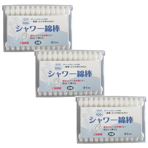 フィットライフ 二段綿球 シャワー綿棒（抗菌）91本 ×3 送料無料 赤ちゃん お年寄り 綿棒