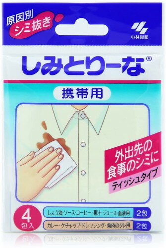 しみとりーな 携帯用 4包【ネコポス】【送料無料】【シミ抜き】