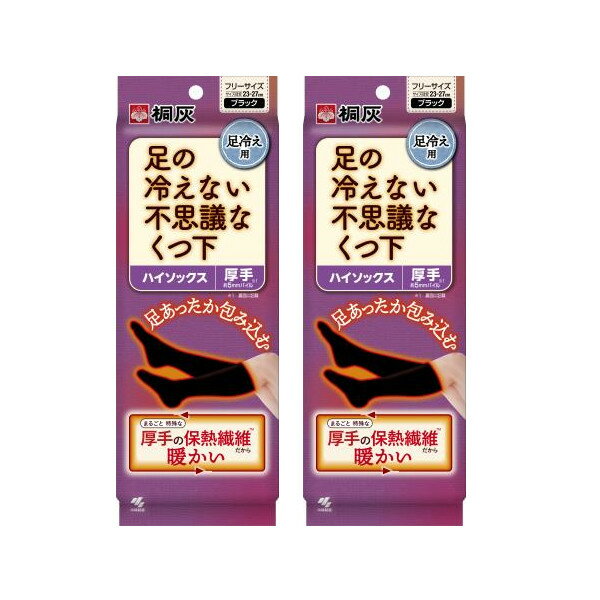 足の冷えない不思議な靴下 ハイソックス厚手ブラックフリーサイズ　1足×2【2個セット】 桐灰 冷え 靴下 あったか