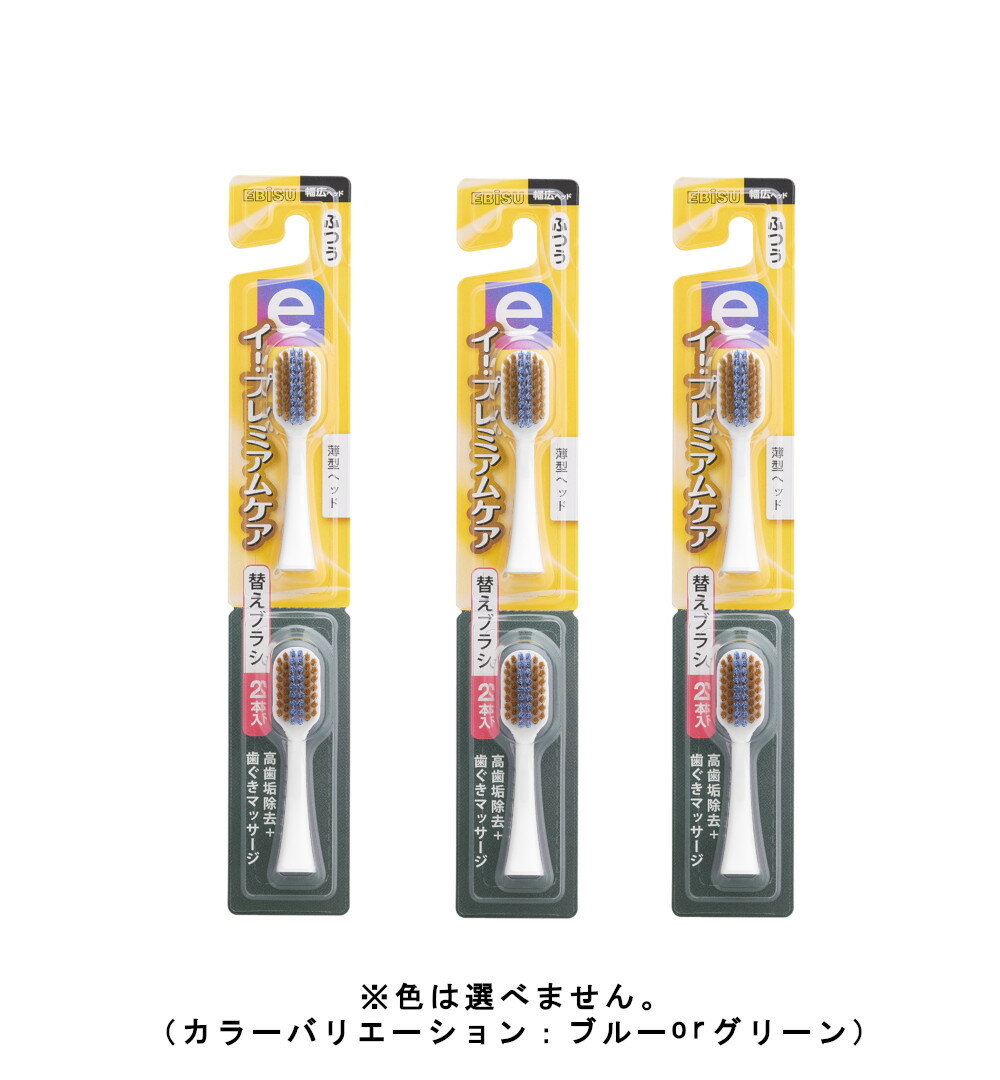 エビス イープレミアムケア 替えブラシ ふつう2個入り（※色は選べません）×3【3個セット】【ネコポス】..
