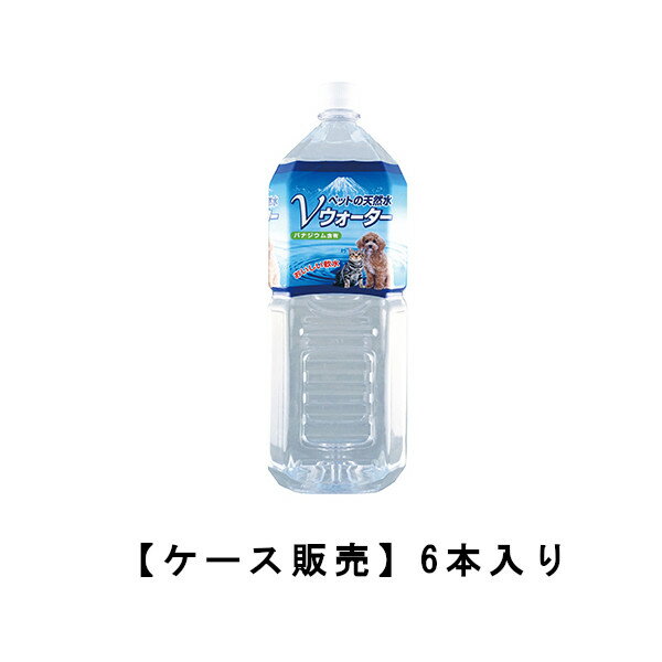 ペットの天然水 Vウォーター 2L×6本 ケース販売 送料無料 犬 猫 水 ドリンク 健康