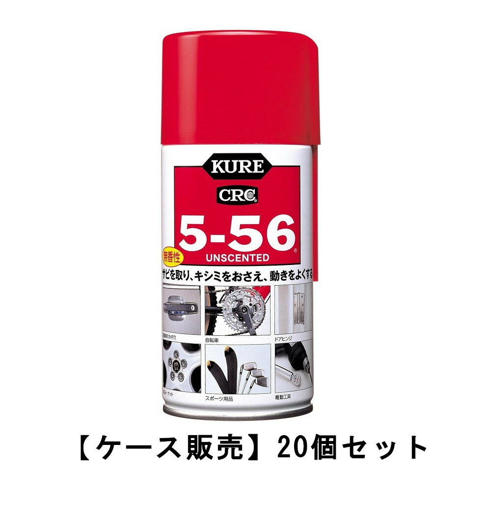KURE 呉工業 5-56 無香性 320ml×20【20個セット】ケース販売 送料無料 防錆・潤滑剤 自転車メンテナンス