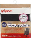 ピジョン Pigeon ベビーカー用 マルチレインカバー背面用 対象機種:ビングル、パタン 雨 カバー 合羽 3輪用