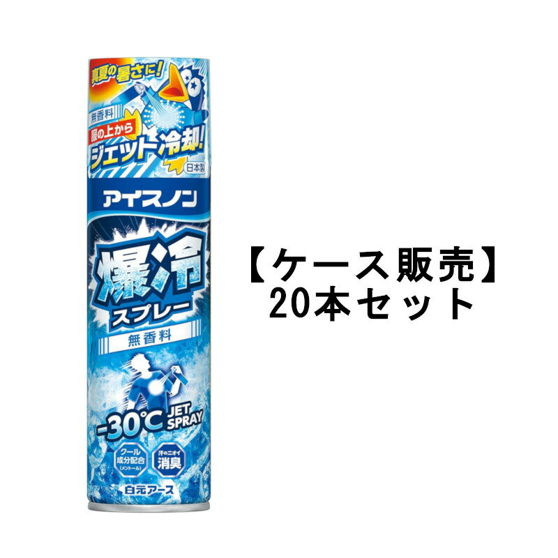 白元アース アイスノン 爆冷スプレー 無香料 大容量 冷却スプレー 330mL×20【20個セット】ケース販売 送料無料 熱中症対策　夏