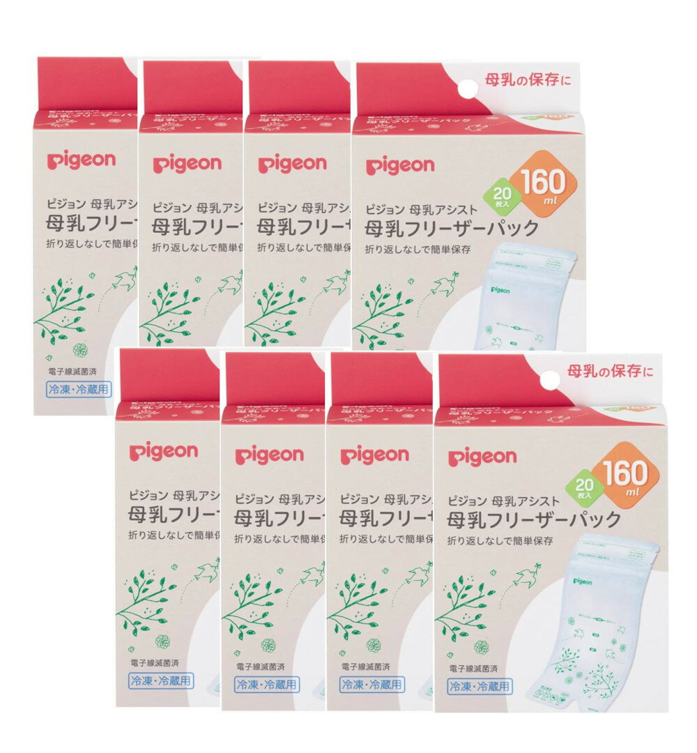 ピジョン 母乳フリーザーパック 160ml 20枚×8【8個セット】送料無料 母乳パック 母乳保存パック 冷凍 冷蔵