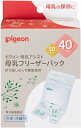 ピジョン 母乳フリーザーパック 40ml 50枚 母乳パック 母乳保存パック 冷凍 冷蔵