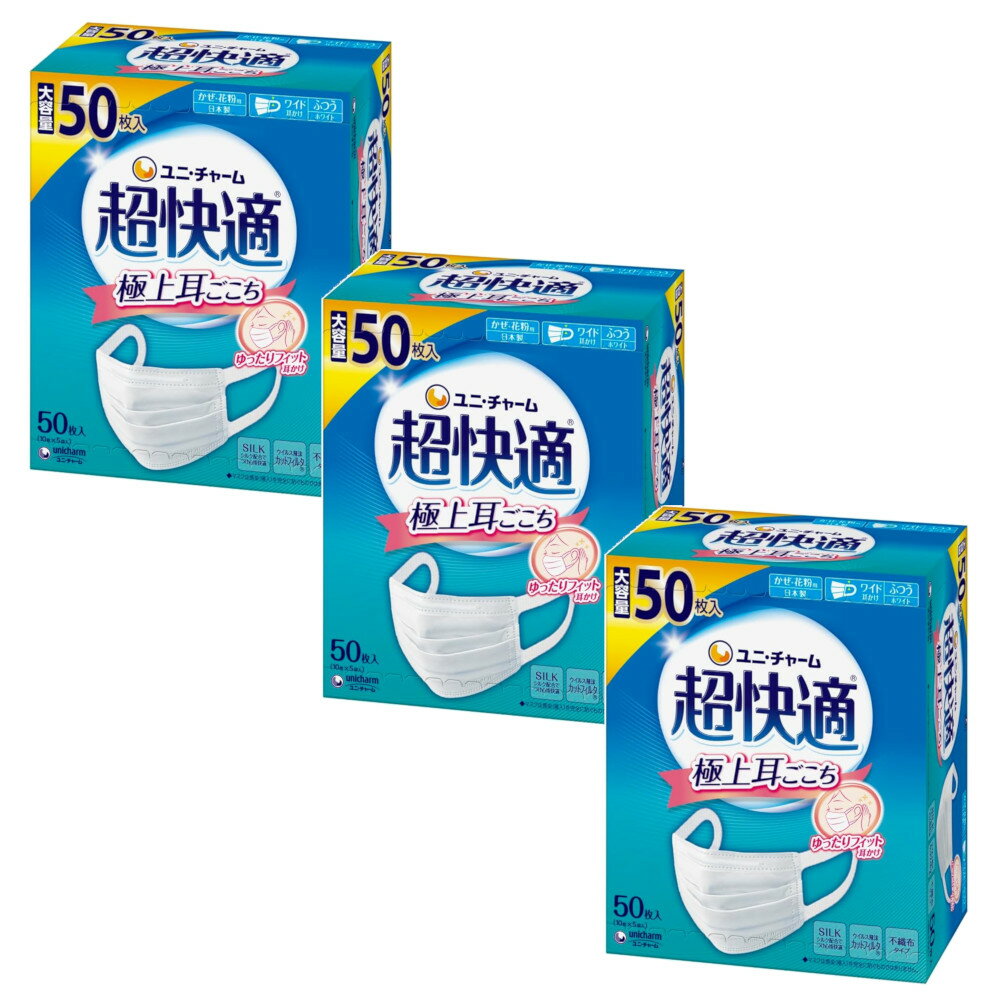 不織布マスク 超快適マスク プリーツタイプ ふつう 50枚入×3【3個セット】 送料無料 ユニ・チャーム