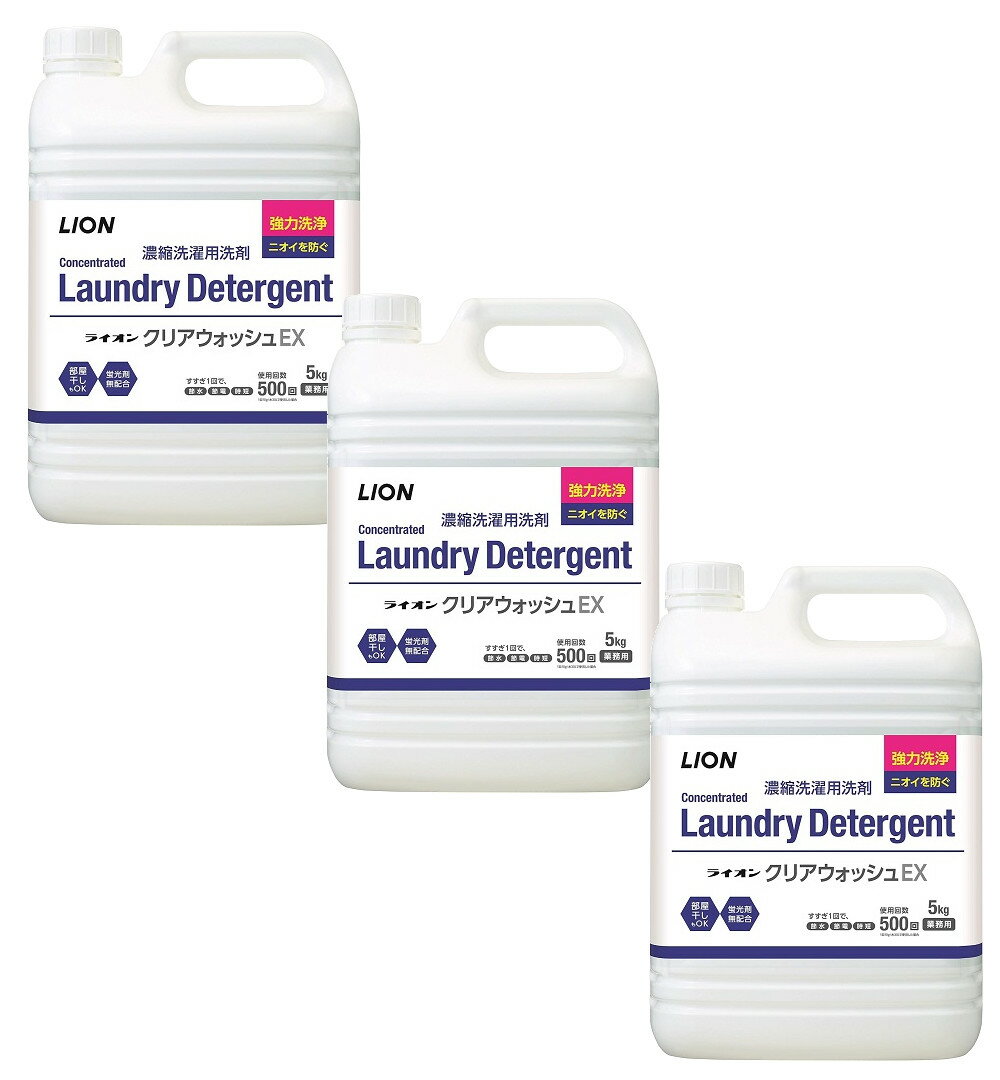 LION ライオン クリアウォッシュEX 5kg×3【3個セット】送料無料 ケース販売 蛍光剤無配合 洗濯洗剤 抗菌成分配合
