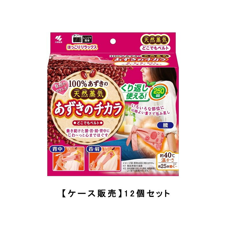 小林製薬 あずきのチカラ どこでもベルト あずきの天然蒸気 約250回×12【12個セット】ケース販売 送料無料 チンしてくり返し使える