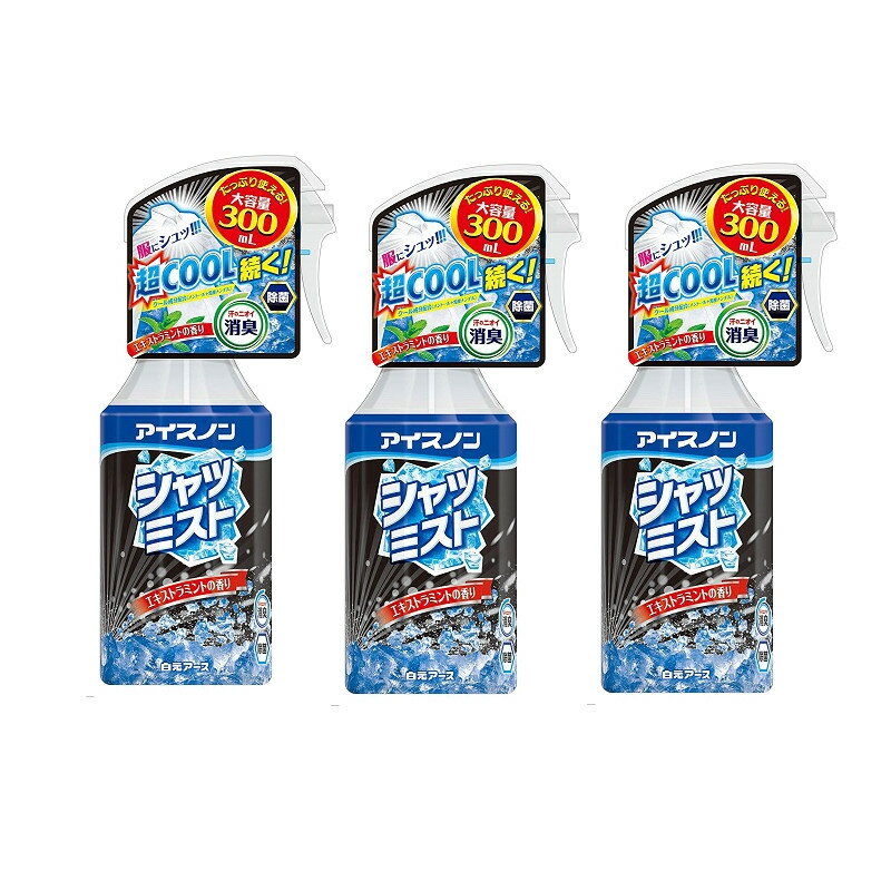 白元アース 冷感スプレー アイスノン シャツミスト エキストラミントの香り 300ml 本体×3【3個セット】 送料無料 冷感スプレー ひんやり 涼しい 爽快感