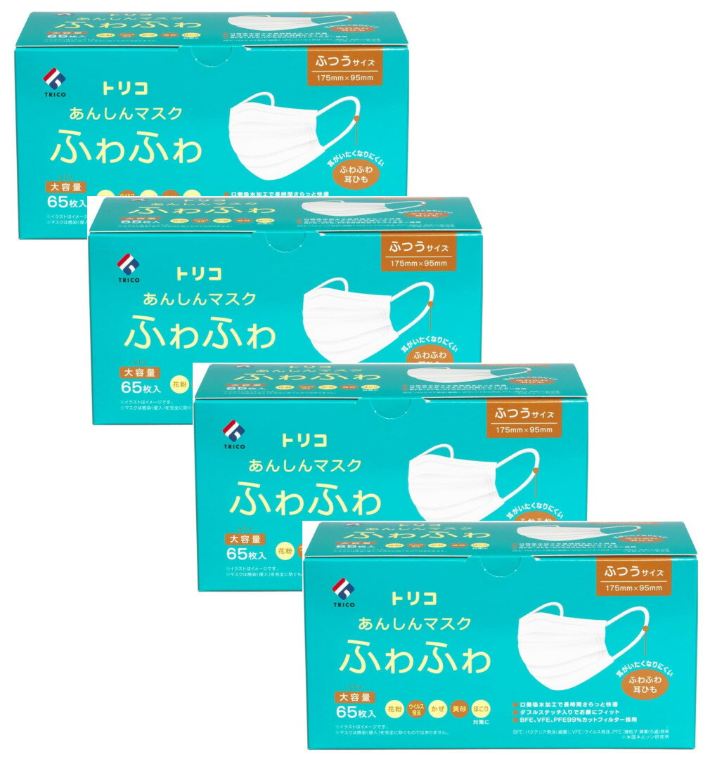 不織布 マスク trico トリコ あんしんマスクふわふわ ふつう 65枚×4【4個セット】送料無料