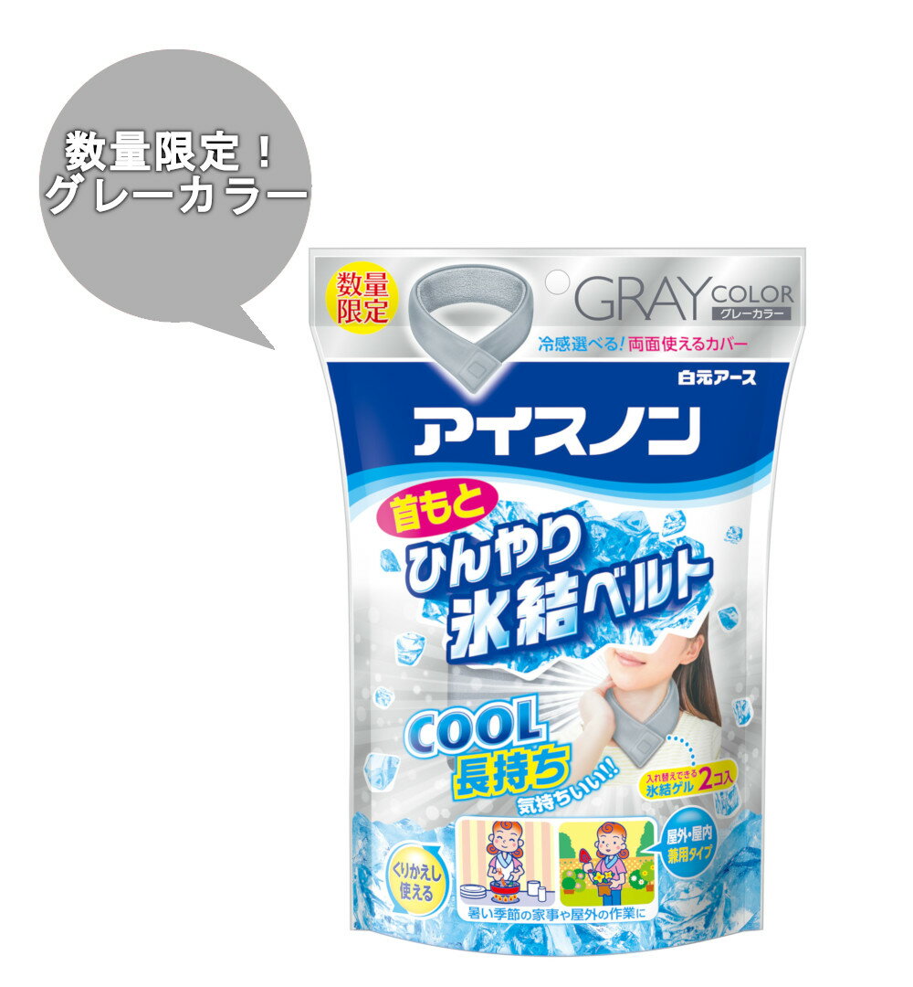 商品情報｜アイスノン 首もと用｜白元アース株式会社
