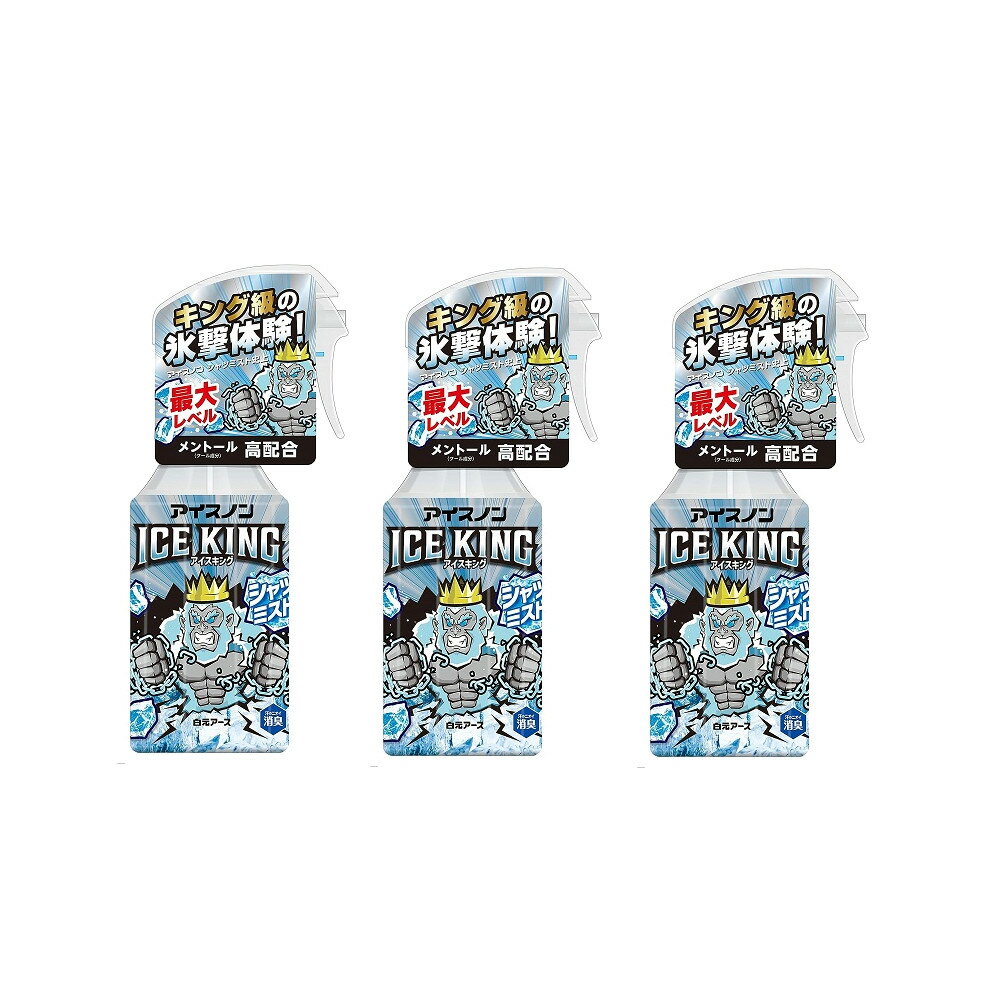 アイスノン シャツミスト ICE KING 300ml 本体×3【3個セット】 送料無料 冷感スプレー ひんやり 涼しい 爽快感