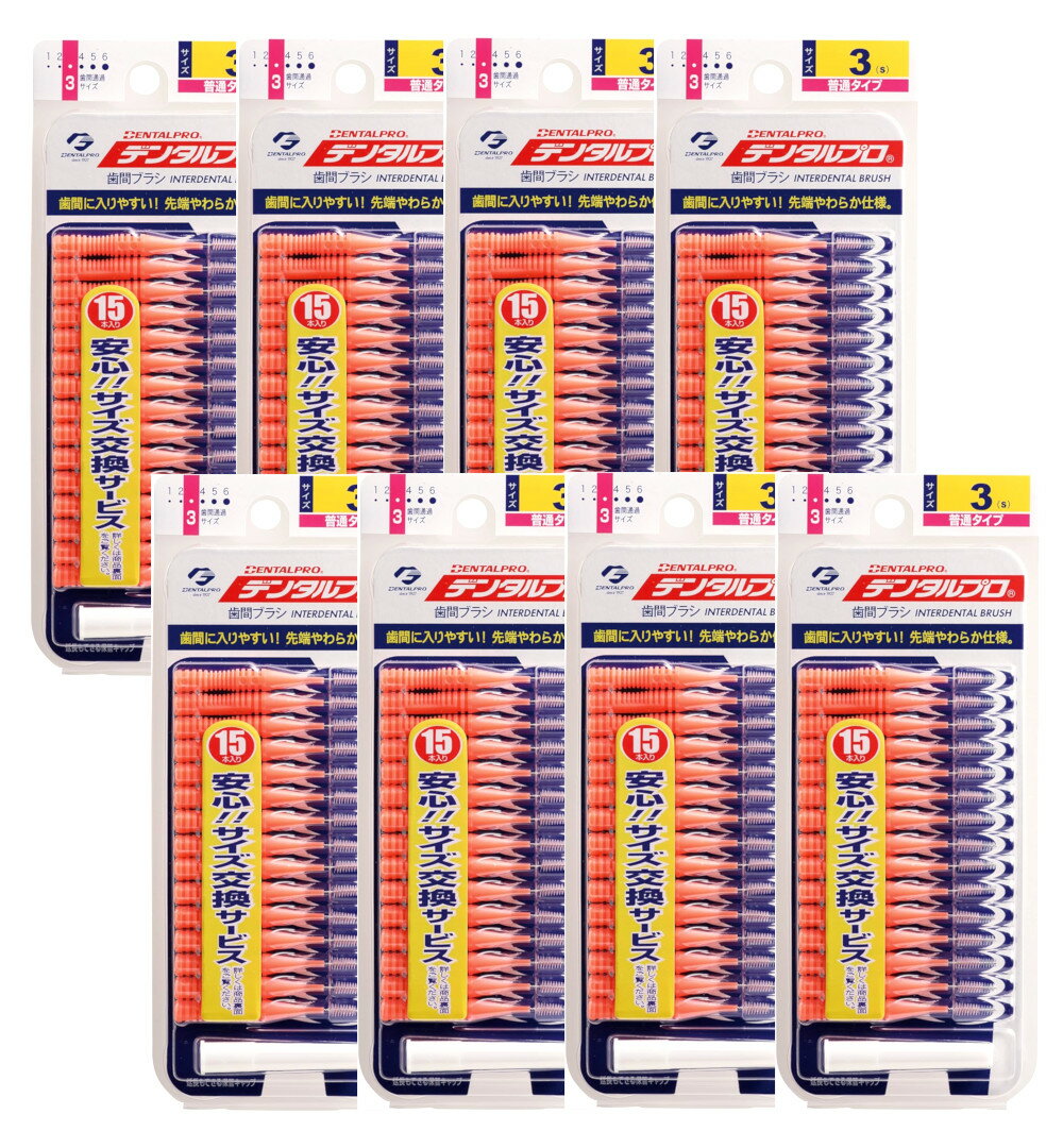 デンタルプロ 歯間ブラシ I字型 普通タイプ サイズ3(S) 15本入×8【8個セット】【ネコポス】送料無料