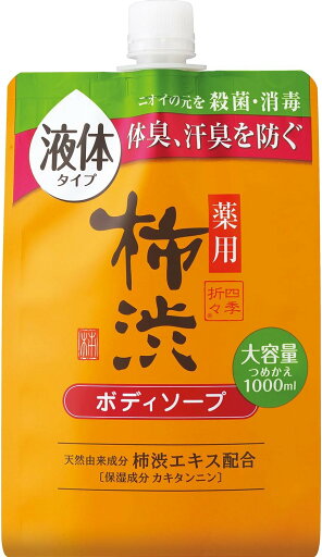 四季折々 薬用柿渋ボディソープ 大容量 1000ML 詰め替え つめかえ 四季折々 薬用柿渋ボディソープ 大容量 1000ML 詰め替え つめかえ