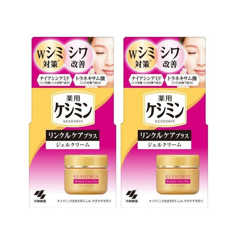 ケシミン リンクルケアプラス ジェルクリーム 50g×2【2個セット】送料無料 ナイアシンアミド トラネキサム酸 配合 シミ そばかす シワ改善 小林製薬