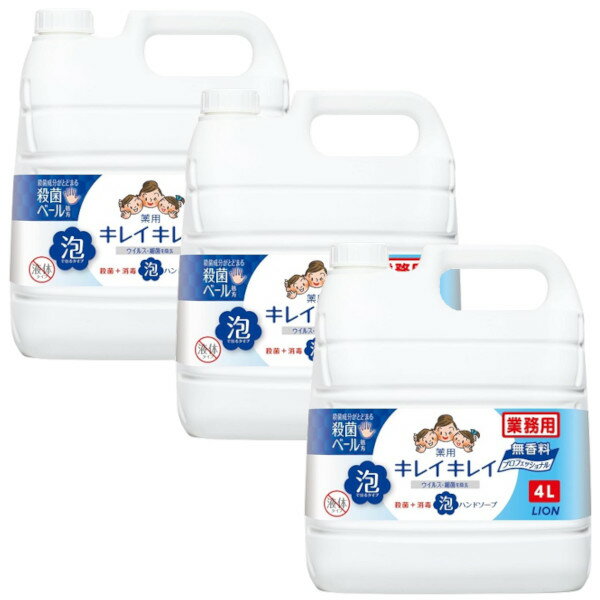 キレイキレイ 薬用 泡ハンドソープ プロ 無香料 4L×3【3本セット】ケース販売 送料無料 手洗い せっけん ハンドソープ 業務用