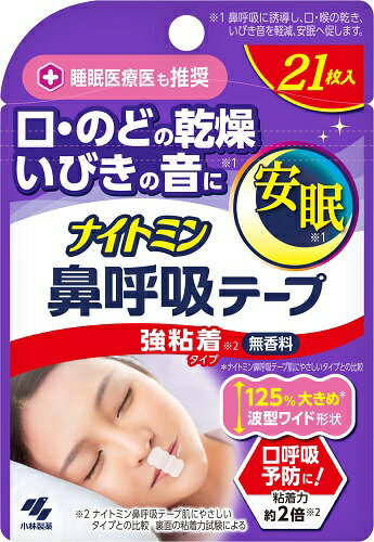ナイトミン 鼻呼吸テープ 強粘着 タイプ 21枚入り【ネコポス】送料無料 いびき防止 いびき対策 口呼吸