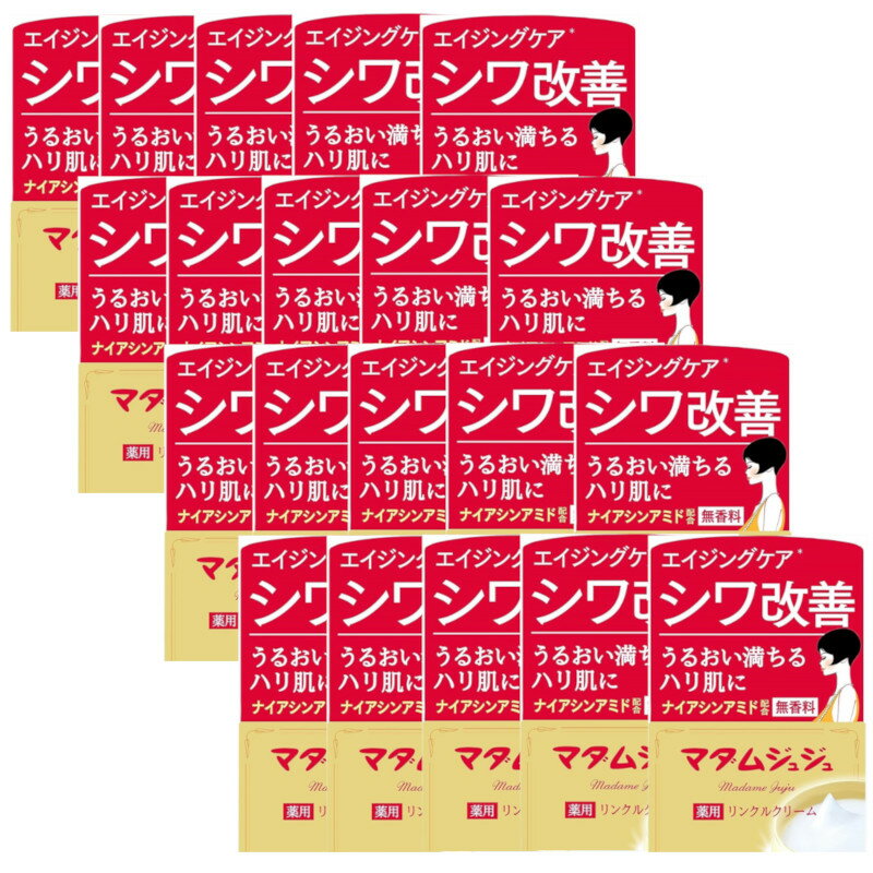 マダムジュジュリンクルクリーム 45g×20【20個セット】 送料無料 ナイアシンアミド配合 エイジングケア シワ改善 小林製薬