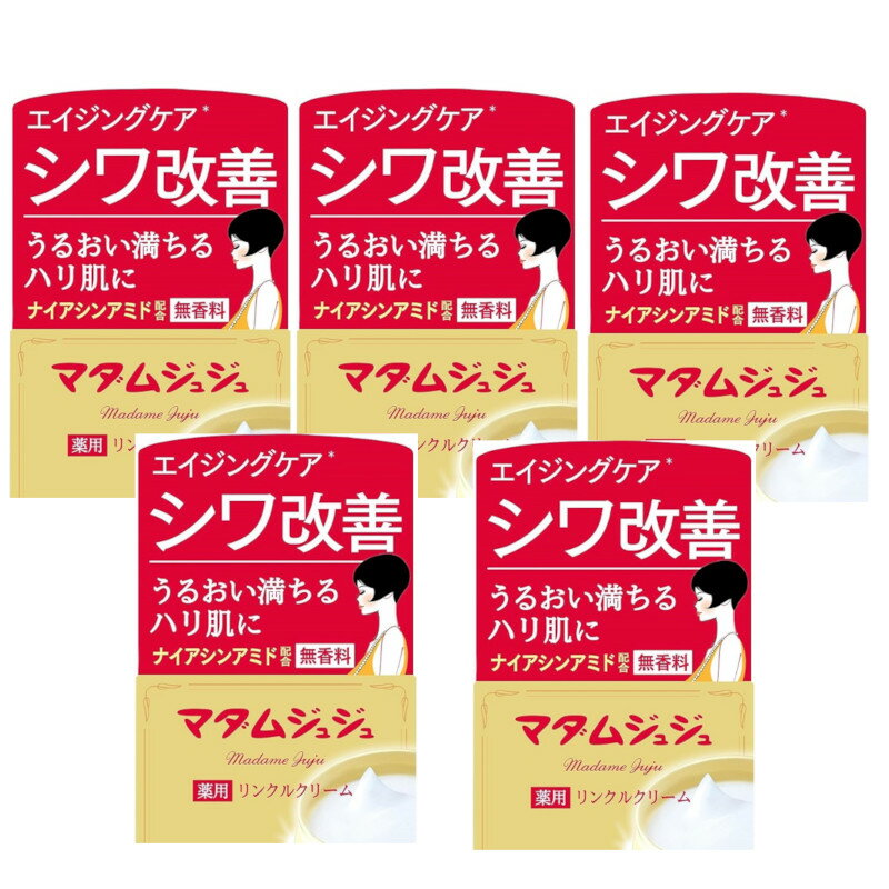 マダムジュジュリンクルクリーム 45g×5【5個セット】 送料無料 ナイアシンアミド配合 エイジングケア シワ改善 小林製薬