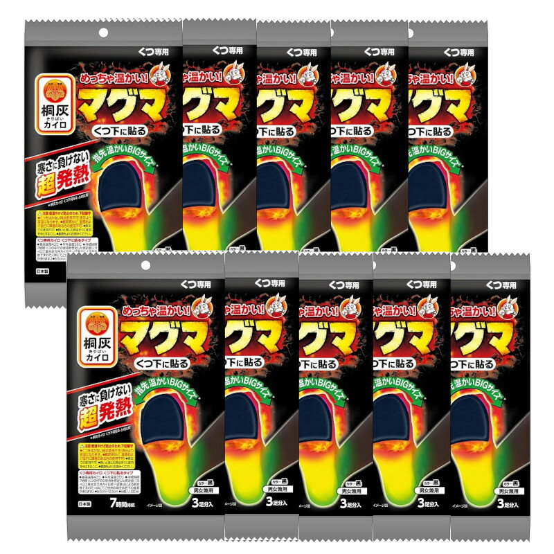 めっちゃ温かいカイロ マグマ 靴専用 くつ下に貼る 黒 3足分入×10【10個セット】送料無料 男女兼用 足元 指先 カイロ 小林製薬