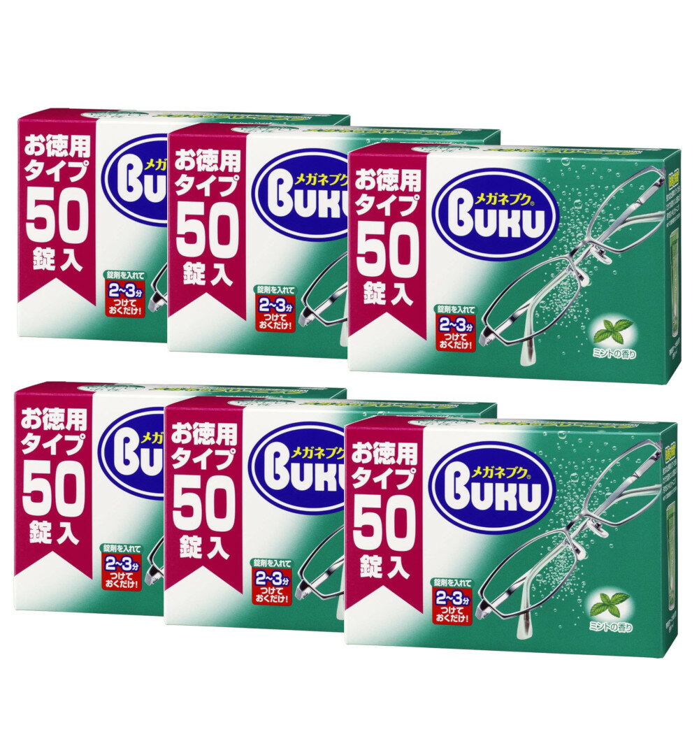 ニューメガネブク 50錠入×6【6個セット】送料無料 メガネ 掃除 眼鏡洗浄 クリーニング ソフト99 除菌