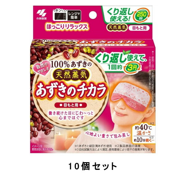 　1日働き続けた目に気持ちいい蒸気※1温熱ピローです。 ※1 蒸気は目に見えません。 あずきの天然蒸気の温熱がじんわり温め、心までほぐしていきます。 適度な重みがあり、目にフィットするので、効果的に温めることができます。 電子レンジで加熱するだけですぐに使えます。 繰り返し250回使えるので経済的です。 ＊医療機器ではありません。 ■広告文責: (株)テラオカビジネス TEL 0467-79-3688 ■メーカー名・お問い合わせ先 小林製薬株式会社 ■原産国 日本 ■商品区分 雑貨